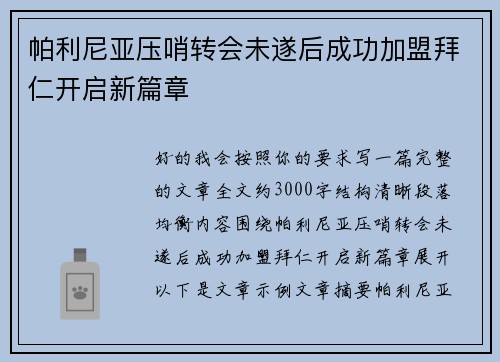 帕利尼亚压哨转会未遂后成功加盟拜仁开启新篇章