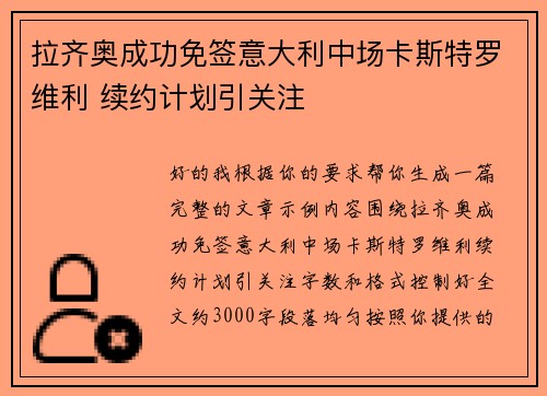 拉齐奥成功免签意大利中场卡斯特罗维利 续约计划引关注