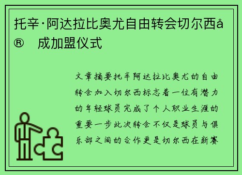 托辛·阿达拉比奥尤自由转会切尔西完成加盟仪式 托辛·阿达拉比奥尤自由转会切尔西完成加盟仪式