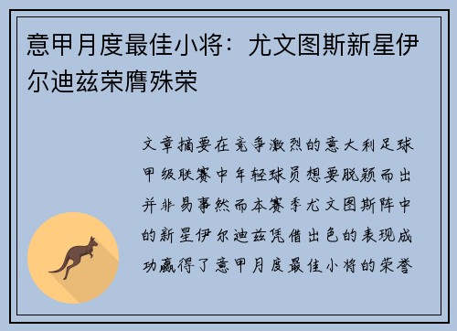 意甲月度最佳小将：尤文图斯新星伊尔迪兹荣膺殊荣