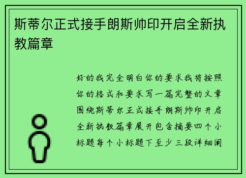 斯蒂尔正式接手朗斯帅印开启全新执教篇章