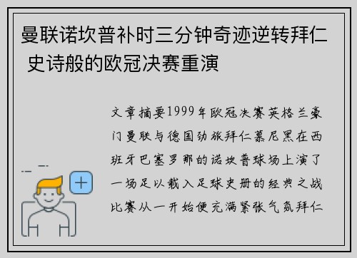 曼联诺坎普补时三分钟奇迹逆转拜仁 史诗般的欧冠决赛重演