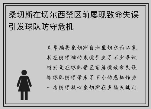 桑切斯在切尔西禁区前屡现致命失误引发球队防守危机 桑切斯在切尔西禁区前屡现致命失误引发球队防守危机