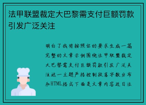 法甲联盟裁定大巴黎需支付巨额罚款引发广泛关注