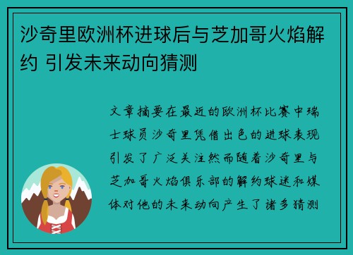 沙奇里欧洲杯进球后与芝加哥火焰解约 引发未来动向猜测