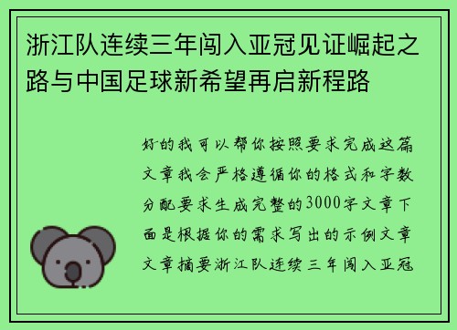 浙江队连续三年闯入亚冠见证崛起之路与中国足球新希望再启新程路 浙江队连续三年闯入亚冠见证崛起之路与中国足球新希望再启新程路