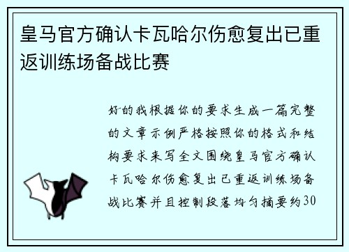 皇马官方确认卡瓦哈尔伤愈复出已重返训练场备战比赛 皇马官方确认卡瓦哈尔伤愈复出已重返训练场备战比赛