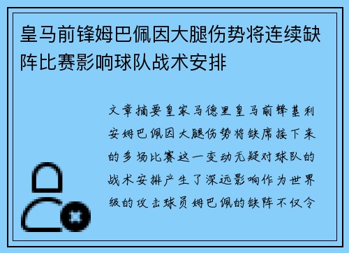 皇马前锋姆巴佩因大腿伤势将连续缺阵比赛影响球队战术安排