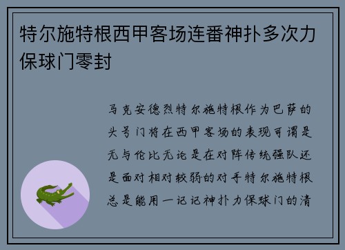 特尔施特根西甲客场连番神扑多次力保球门零封