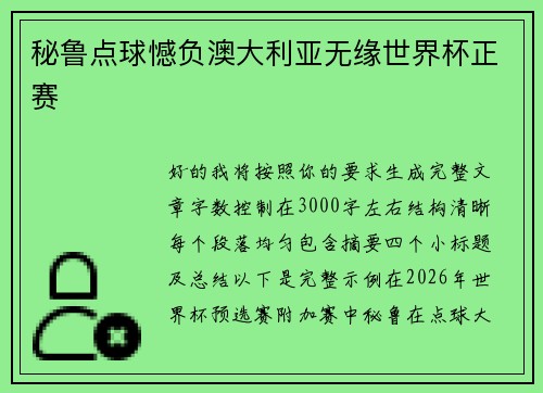 秘鲁点球憾负澳大利亚无缘世界杯正赛