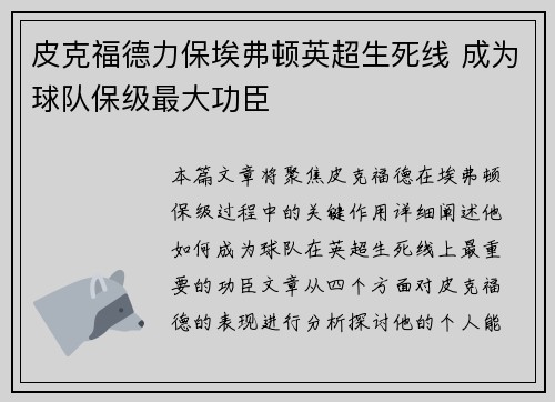 皮克福德力保埃弗顿英超生死线 成为球队保级最大功臣
