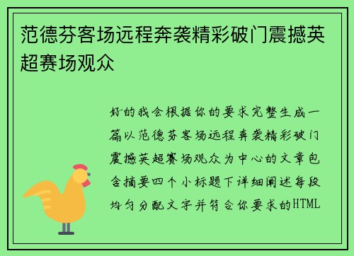 范德芬客场远程奔袭精彩破门震撼英超赛场观众 范德芬客场远程奔袭精彩破门震撼英超赛场观众
