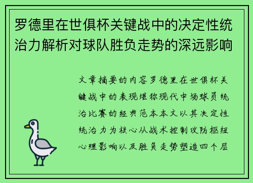 罗德里在世俱杯关键战中的决定性统治力解析对球队胜负走势的深远影响 罗德里在世俱杯关键战中的决定性统治力解析对球队胜负走势的深远影响