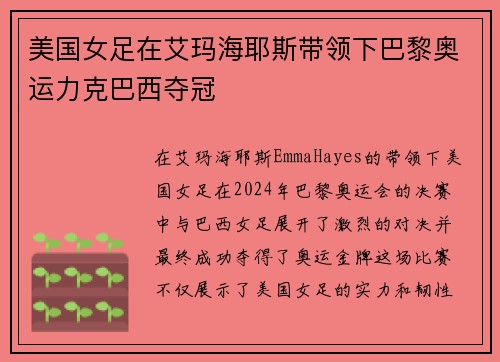美国女足在艾玛海耶斯带领下巴黎奥运力克巴西夺冠