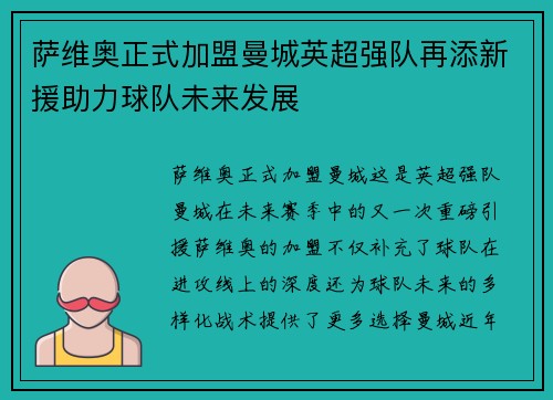 萨维奥正式加盟曼城英超强队再添新援助力球队未来发展
