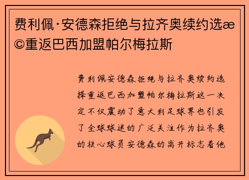 费利佩·安德森拒绝与拉齐奥续约选择重返巴西加盟帕尔梅拉斯