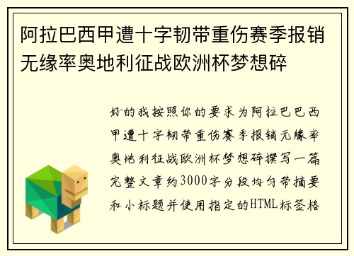 阿拉巴西甲遭十字韧带重伤赛季报销无缘率奥地利征战欧洲杯梦想碎