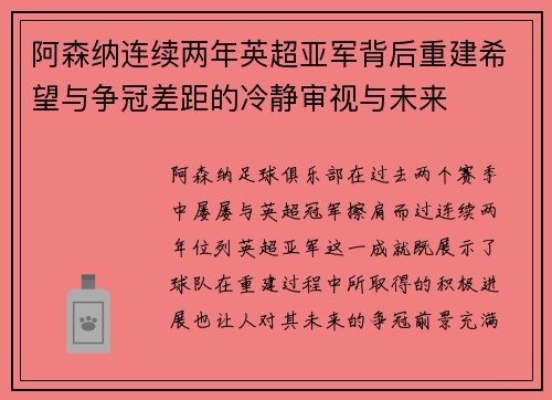 阿森纳连续两年英超亚军背后重建希望与争冠差距的冷静审视与未来 阿森纳连续两年英超亚军背后重建希望与争冠差距的冷静审视与未来