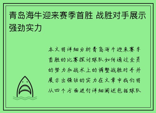 青岛海牛迎来赛季首胜 战胜对手展示强劲实力