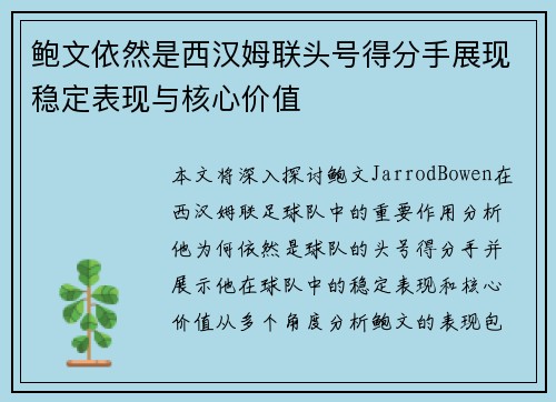 鲍文依然是西汉姆联头号得分手展现稳定表现与核心价值
