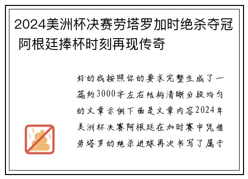 2024美洲杯决赛劳塔罗加时绝杀夺冠 阿根廷捧杯时刻再现传奇