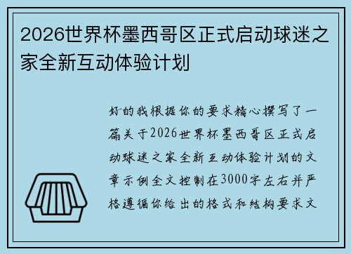 2026世界杯墨西哥区正式启动球迷之家全新互动体验计划