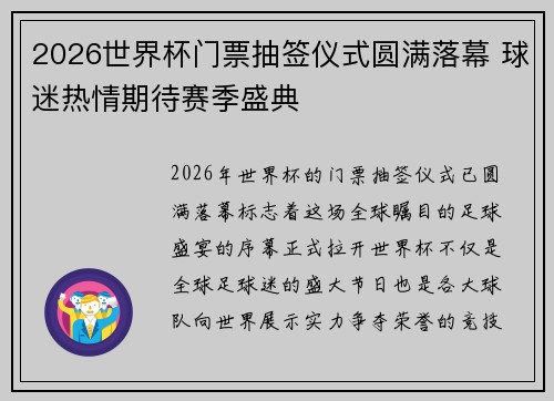2026世界杯门票抽签仪式圆满落幕 球迷热情期待赛季盛典