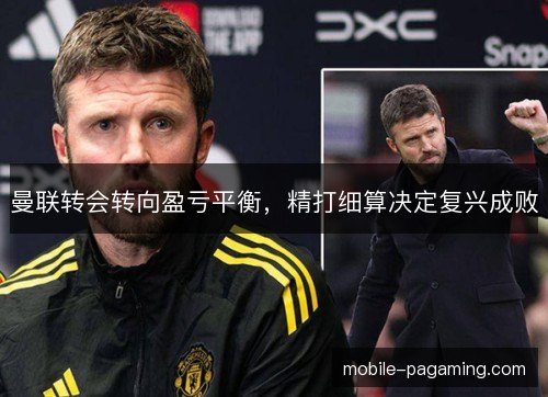 曼联转会转向盈亏平衡，精打细算决定复兴成败