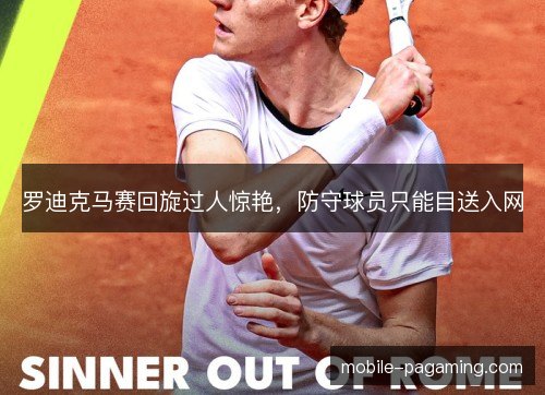 罗迪克马赛回旋过人惊艳，防守球员只能目送入网
