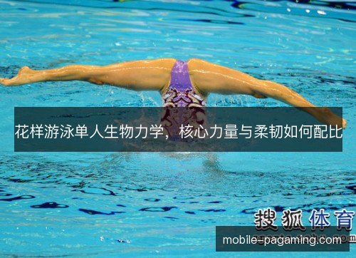 花样游泳单人生物力学，核心力量与柔韧如何配比